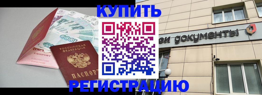 временная регистрация купить в Качканаре